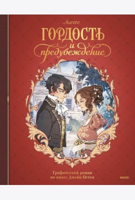 Гордость и предубеждение. Графический роман