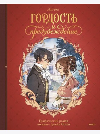 Гордость и предубеждение. Графический роман
