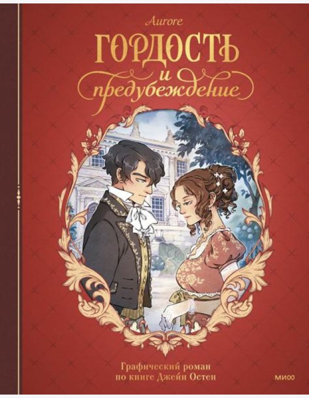 Гордость и предубеждение. Графический роман