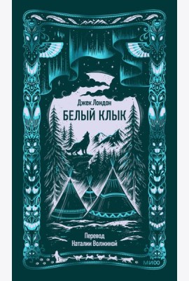 Белый клык. Вечные истории