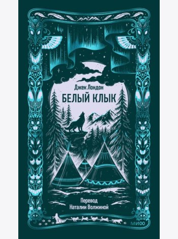 Белый клык. Вечные истории