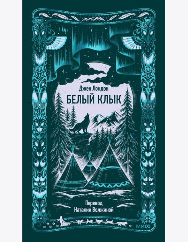 Белый клык. Вечные истории