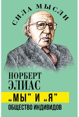 Мы и Я. Общество индивидов