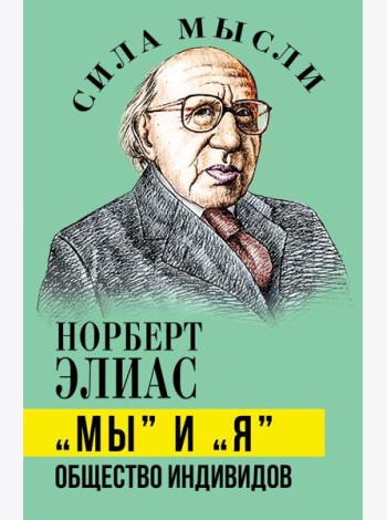 Мы и Я. Общество индивидов