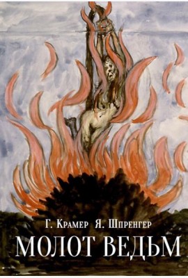 Молот ведьм