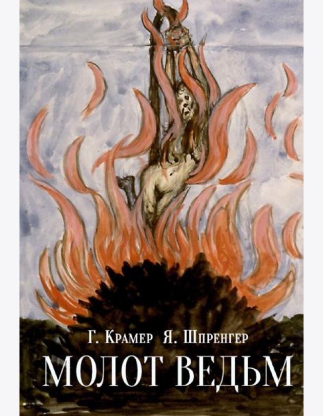 Молот ведьм