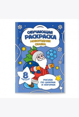 Обучающая раскраска по цифрам и фигурам. Новогодняя сказка. 14,8х21 см. 8 стр. ГЕОДОМ