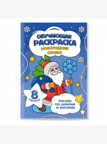 Обучающая раскраска по цифрам и фигурам. Новогодняя сказка. 14,8х21 см. 8 стр. ГЕОДОМ