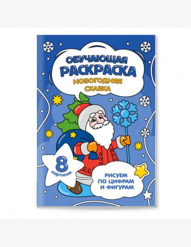 Обучающая раскраска по цифрам и фигурам. Новогодняя сказка. 14,8х21 см. 8 стр. ГЕОДОМ