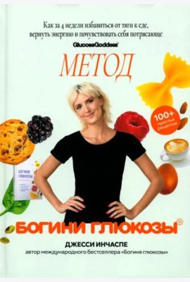 Метод богини глюкозы. Как за 4 недели избавиться от тяги к еде, вернуть энергию и почувствовать себя потрясающе