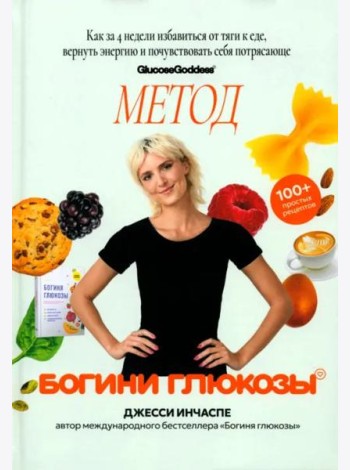 Метод богини глюкозы. Как за 4 недели избавиться от тяги к еде, вернуть энергию и почувствовать себя потрясающе