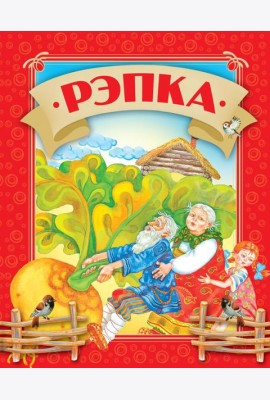 Рэпка