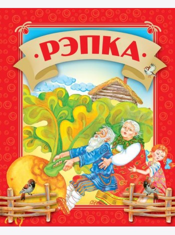 Рэпка