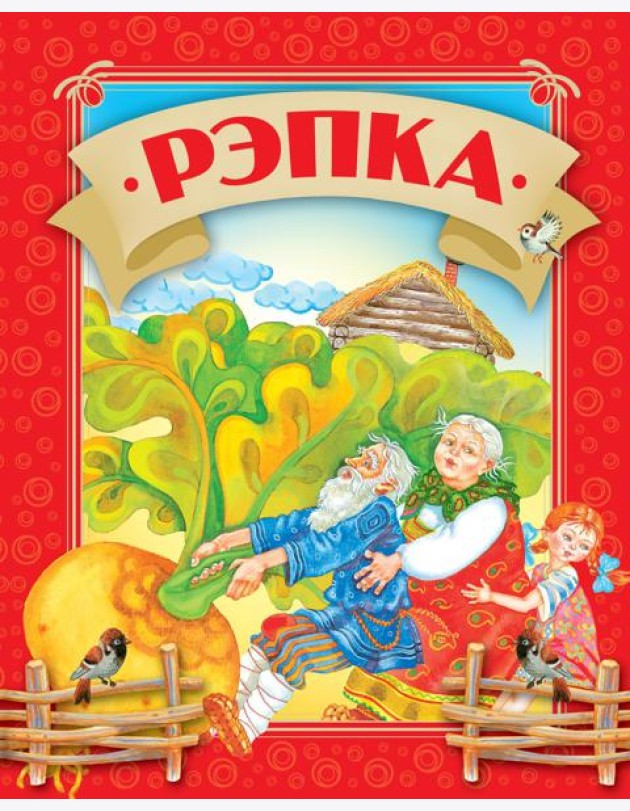 Рэпка