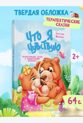 Что я чувствую