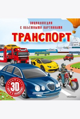 Транспорт. 3D книга с окошками