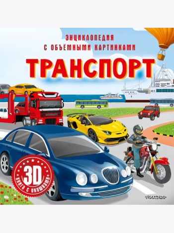Транспорт. 3D книга с окошками