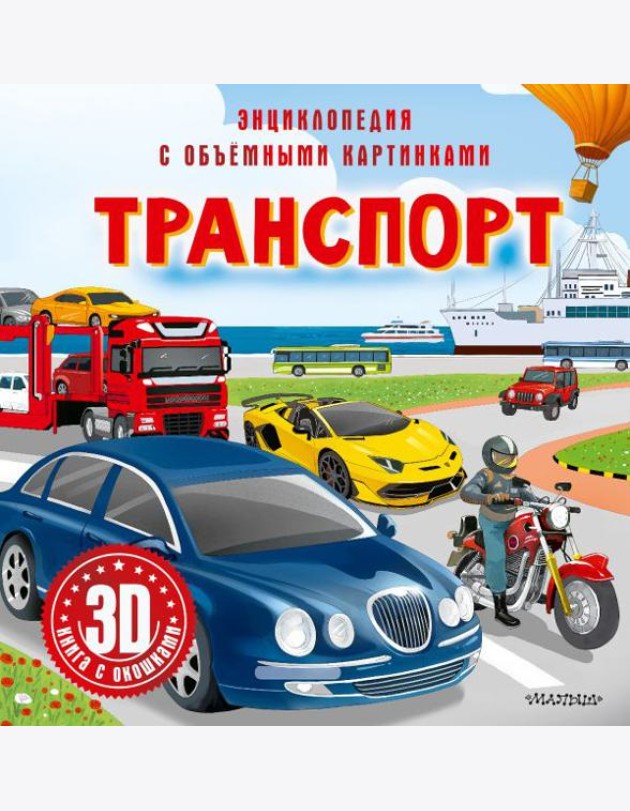 Транспорт. 3D книга с окошками