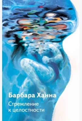 Стремление к целостности
