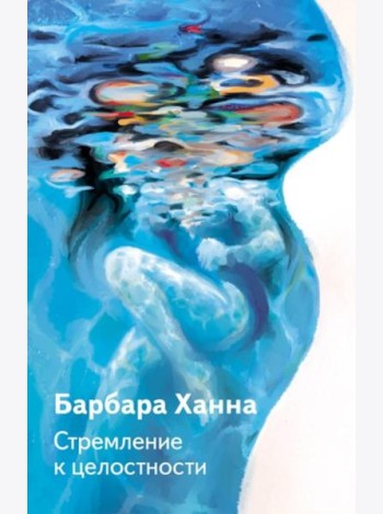Стремление к целостности
