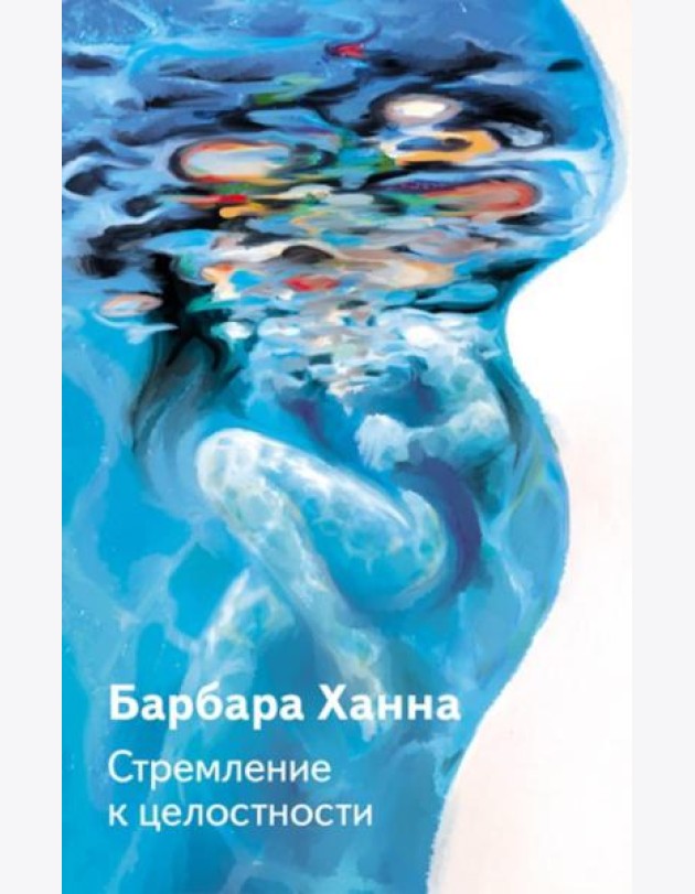 Стремление к целостности