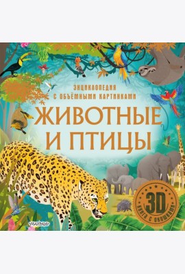 Животные и птицы. 3D книга с окошками