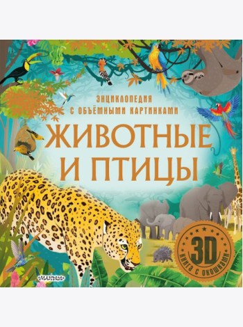 Животные и птицы. 3D книга с окошками