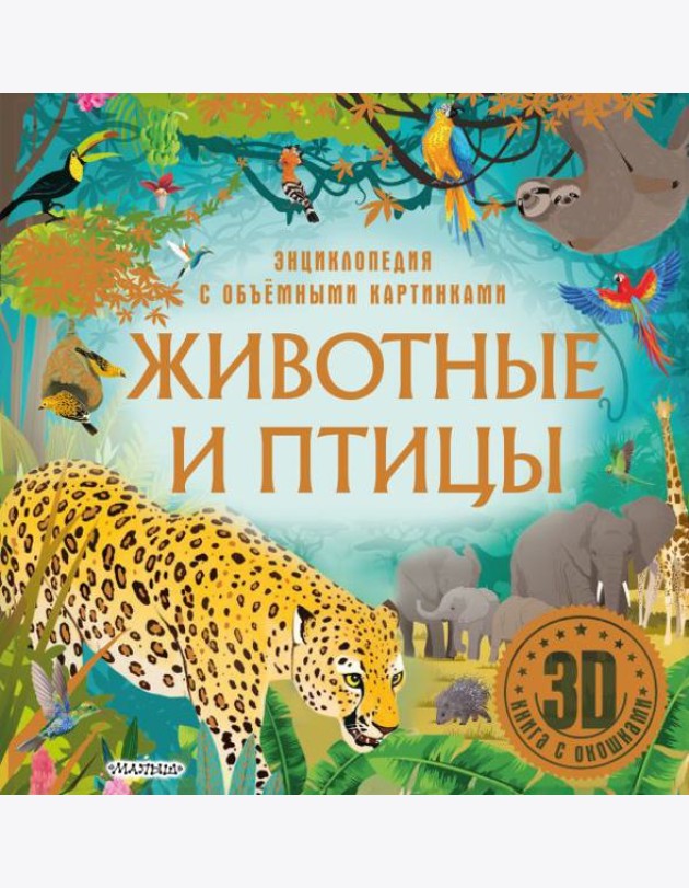 Животные и птицы. 3D книга с окошками