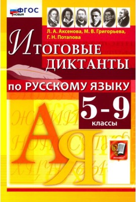 Рус.яз. 5-9кл Итоговые диктанты ФГОС Нов.