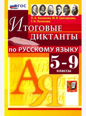 Рус.яз. 5-9кл Итоговые диктанты ФГОС Нов.