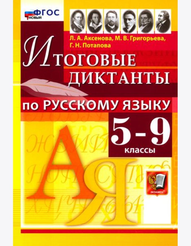 Рус.яз. 5-9кл Итоговые диктанты ФГОС Нов.