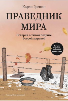 Праведник мира. История о тихом подвиге Второй Мировой