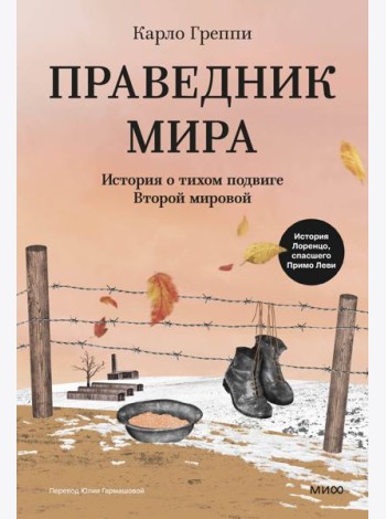 Праведник мира. История о тихом подвиге Второй Мировой