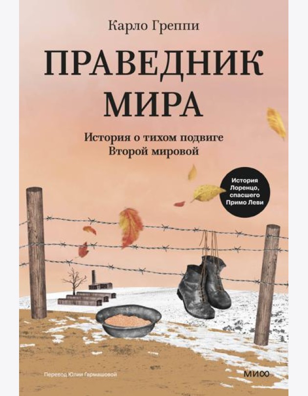 Праведник мира. История о тихом подвиге Второй Мировой