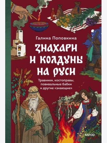 Знахари и колдуны на Руси. Травники, костоправы, повивальные бабки и другие “знающие”