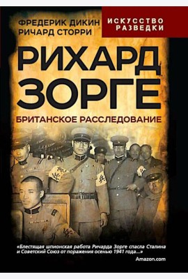 Рихард Зорге. Британское расследование