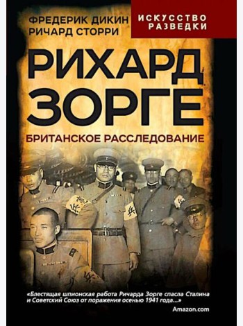 Рихард Зорге. Британское расследование