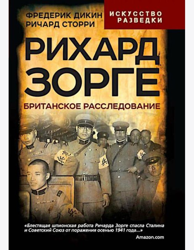 Рихард Зорге. Британское расследование