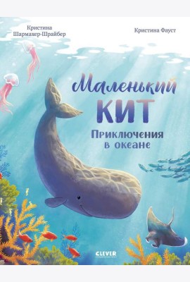 Удивительные животные. Маленький кит. Приключения в океане/Шармахер-Шрайбер К.
