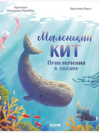 Удивительные животные. Маленький кит. Приключения в океане/Шармахер-Шрайбер К.