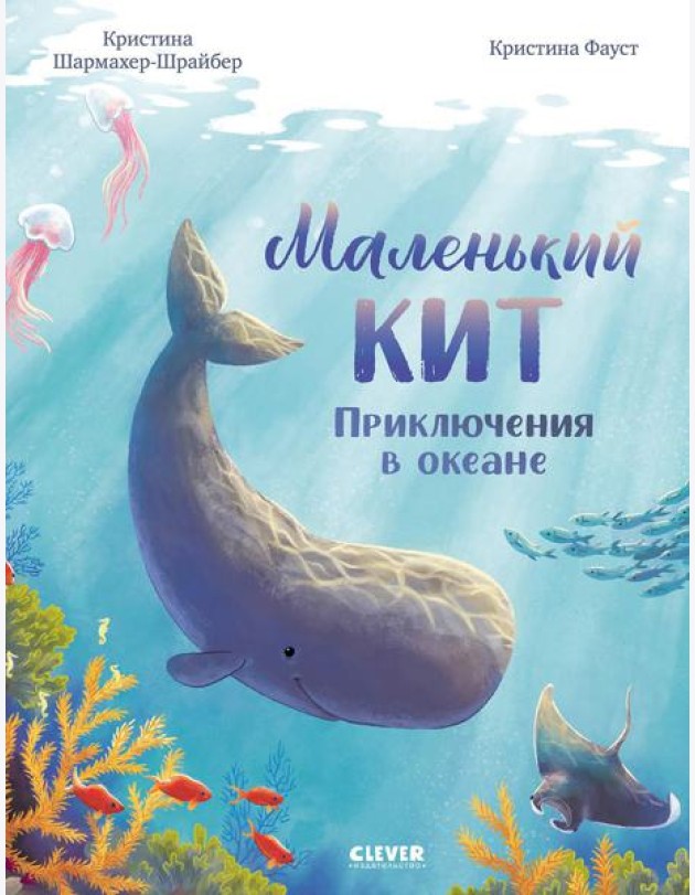 Удивительные животные. Маленький кит. Приключения в океане/Шармахер-Шрайбер К.