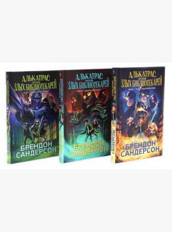 Алькатрас против злых Библиотекарей. Кн. 1-3 (комплект из 3-х книг)