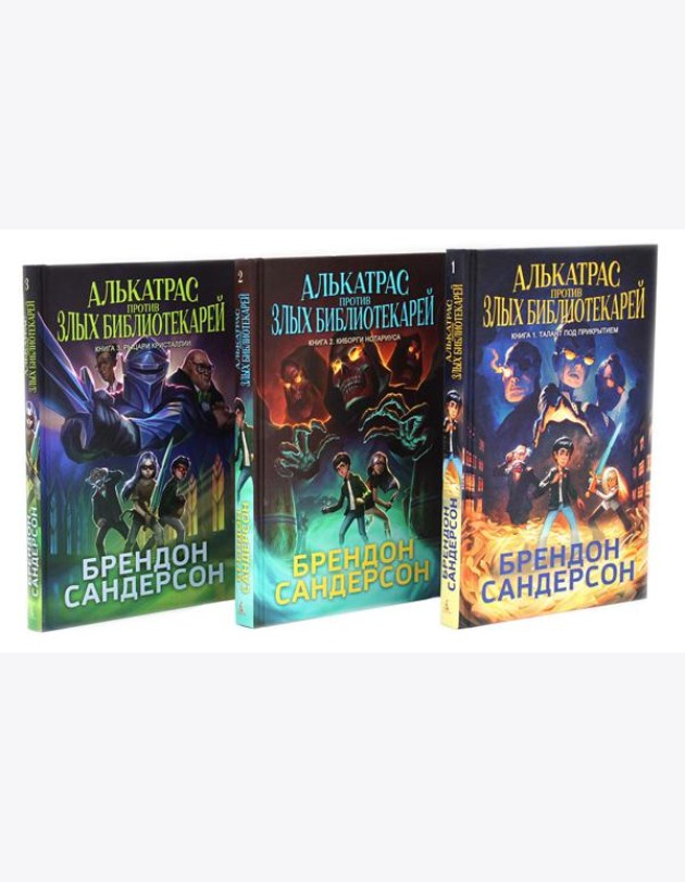 Алькатрас против злых Библиотекарей. Кн. 1-3 (комплект из 3-х книг)