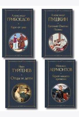 «Лишний» человек в русской литературе (набор из 4 книг: Горе от ума, Евгений Онегин, Герой нашего времени, Отцы и дети)