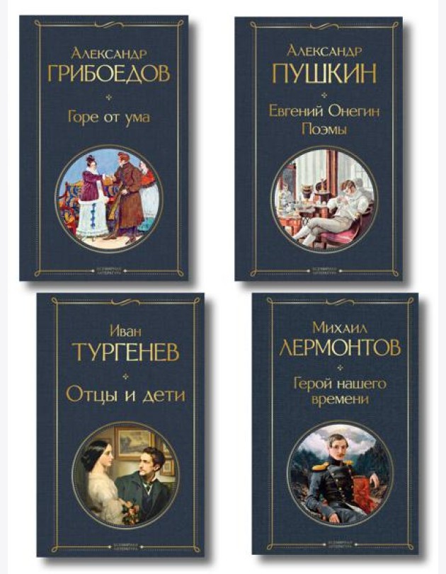 «Лишний» человек в русской литературе (набор из 4 книг: Горе от ума, Евгений Онегин, Герой нашего времени, Отцы и дети)