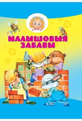 Малышовыя забавы