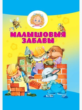 Малышовыя забавы