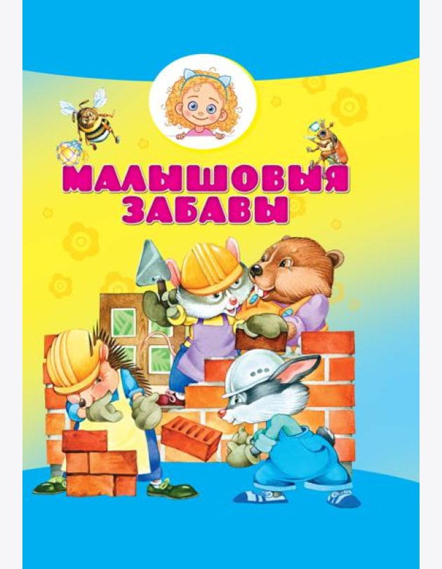 Малышовыя забавы