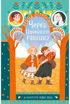 Через Ничейную равнину