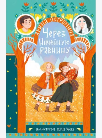 Через Ничейную равнину